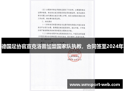 德国足协官宣克洛普加盟国家队执教，合同签至2024年