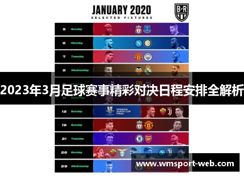 2023年3月足球赛事精彩对决日程安排全解析