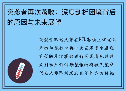 突袭者再次落败：深度剖析困境背后的原因与未来展望