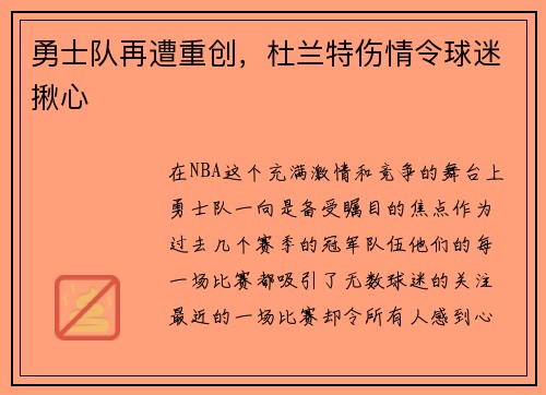 勇士队再遭重创，杜兰特伤情令球迷揪心
