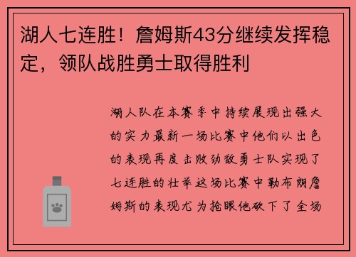 湖人七连胜！詹姆斯43分继续发挥稳定，领队战胜勇士取得胜利