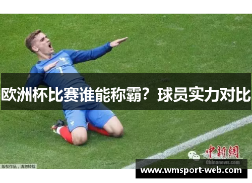 欧洲杯比赛谁能称霸？球员实力对比